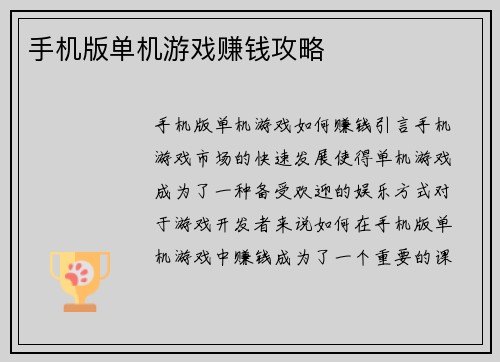 手机版单机游戏赚钱攻略