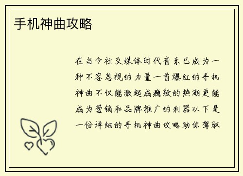 手机神曲攻略