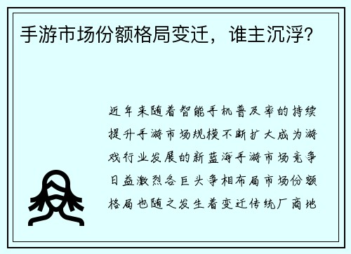 手游市场份额格局变迁，谁主沉浮？