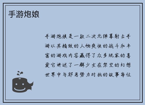 手游炮娘