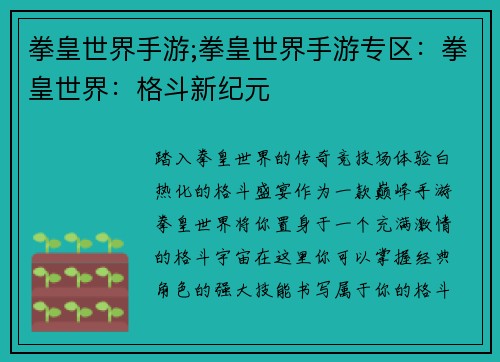 拳皇世界手游;拳皇世界手游专区：拳皇世界：格斗新纪元