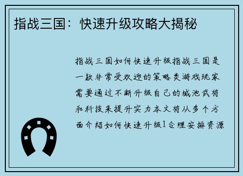 指战三国：快速升级攻略大揭秘