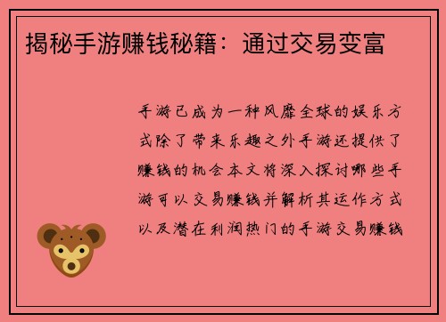 揭秘手游赚钱秘籍：通过交易变富