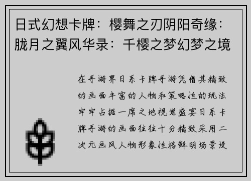 日式幻想卡牌：樱舞之刃阴阳奇缘：胧月之翼风华录：千樱之梦幻梦之境：御魂之刃百鬼夜行：妖刀觉醒