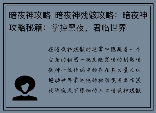 暗夜神攻略_暗夜神残骸攻略：暗夜神攻略秘籍：掌控黑夜，君临世界