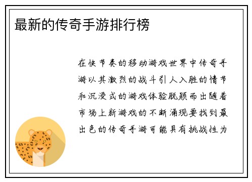 最新的传奇手游排行榜